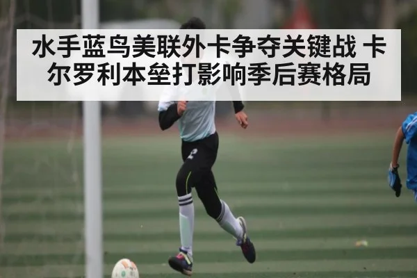 水手蓝鸟美联外卡争夺关键战 卡尔罗利本垒打影响季后赛格局（kaiyun）